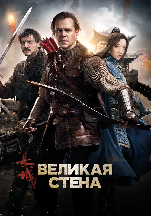 Великая стена